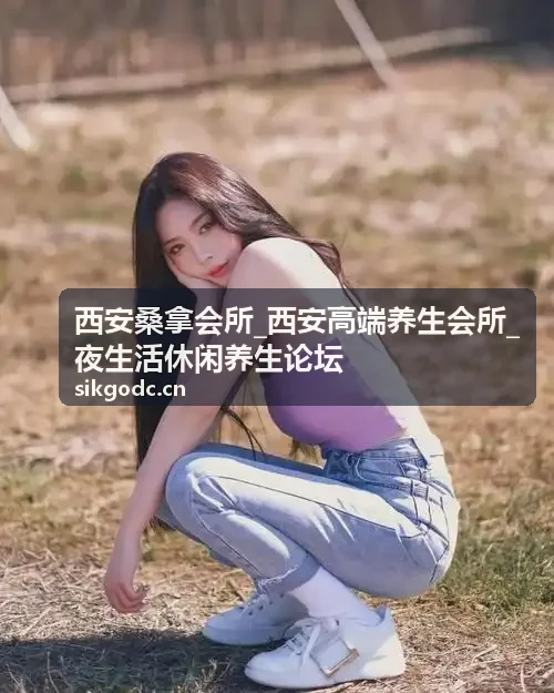 西安桑拿会所经典蒸汽桑拿体验